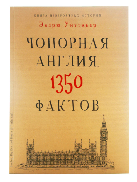 Чопорная Англия