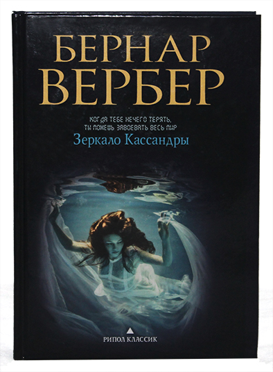Бернар Вербер